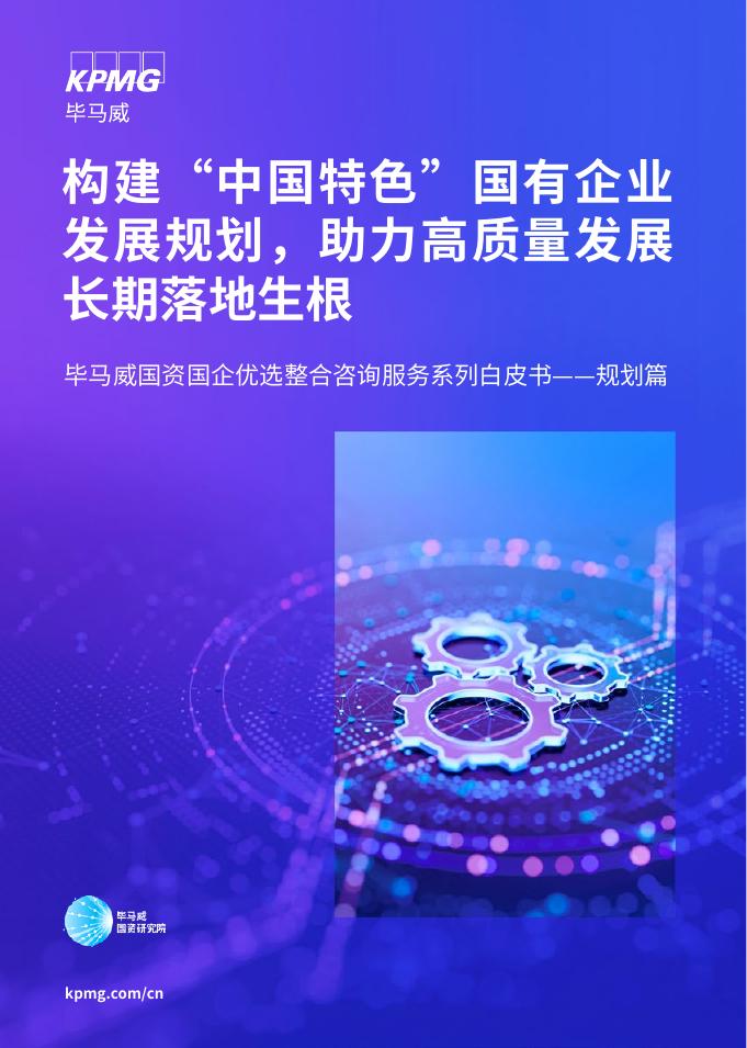 毕马威：2026年构建“中国特色”国有企业发展规划，助力高质量发展长期落地生根报告海报