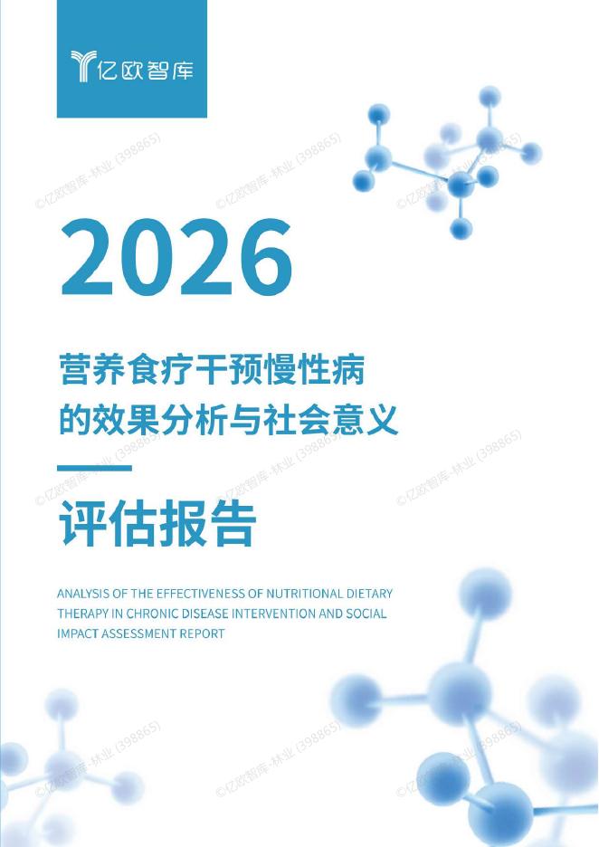 亿欧智库：2026年营养食疗干预慢性病的效果分析与社会意义评估报告海报