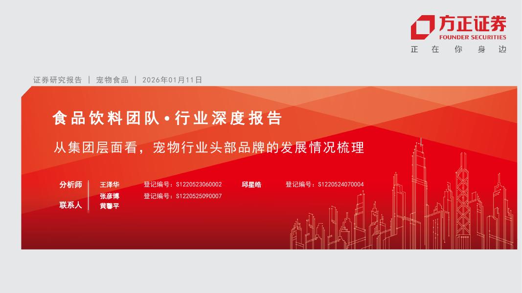 方正证券：从集团层面看，宠物行业头部品牌的发展情况梳理海报