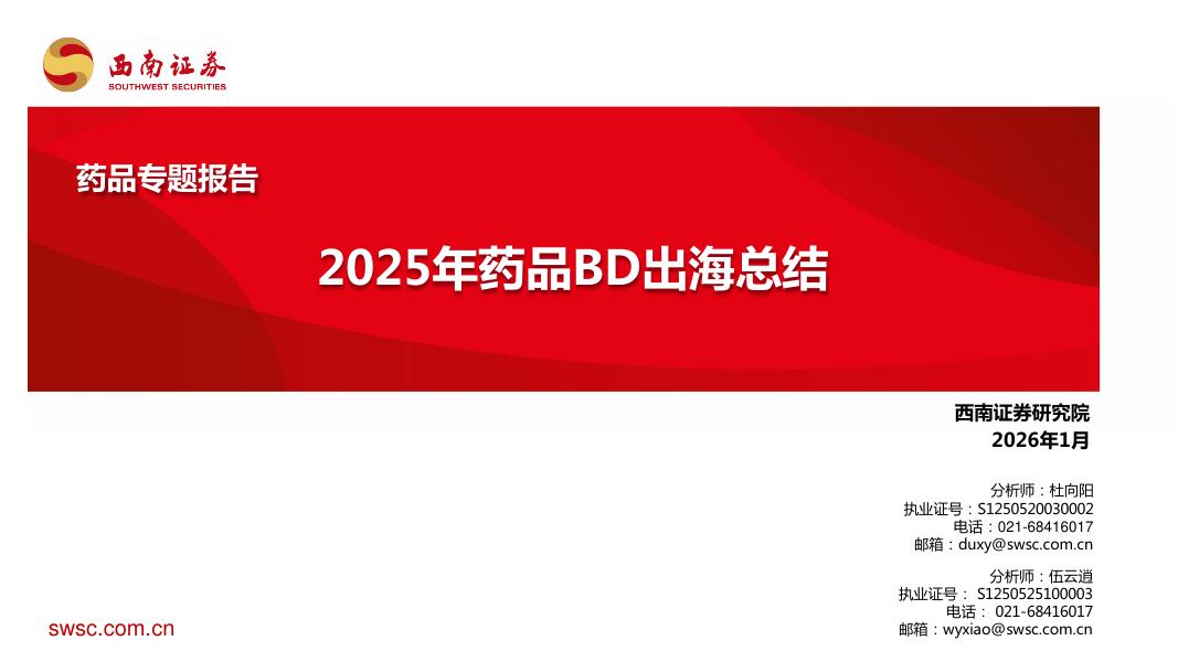 西南证券：2025年药品BD出海总结海报