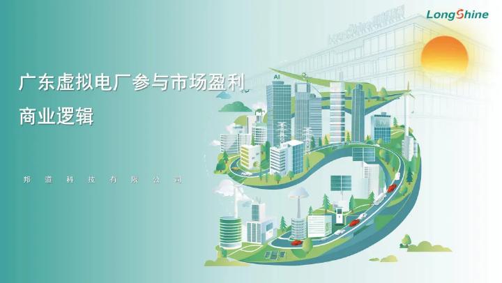 邦道科技：广东虚拟电厂参与市场盈利商业逻辑海报