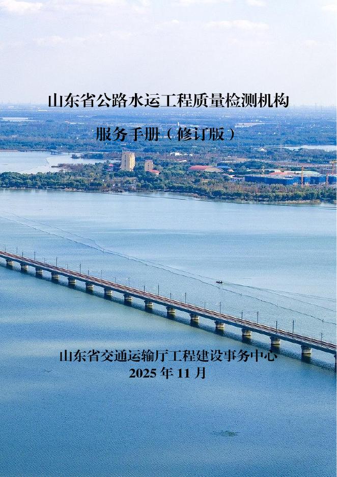 山东省交通运输厅：2025年山东省公路水运工程质量检测机构服务手册（修订版）海报