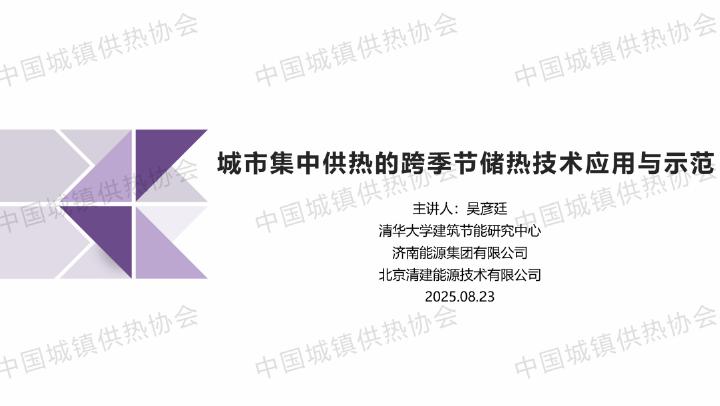 清华大学：2025年城市集中供热的跨季节储热技术应用与示范报告海报