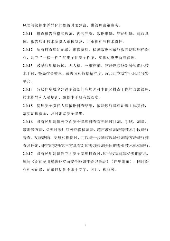 西藏自治区既有民用建筑外立面安全隐患排查技术指导手册（第一版）试行_第6页