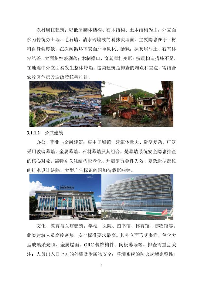 西藏自治区既有民用建筑外立面安全隐患排查技术指导手册（第一版）试行_第8页