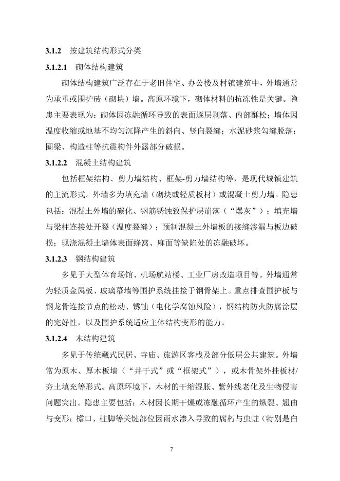 西藏自治区既有民用建筑外立面安全隐患排查技术指导手册（第一版）试行_第10页