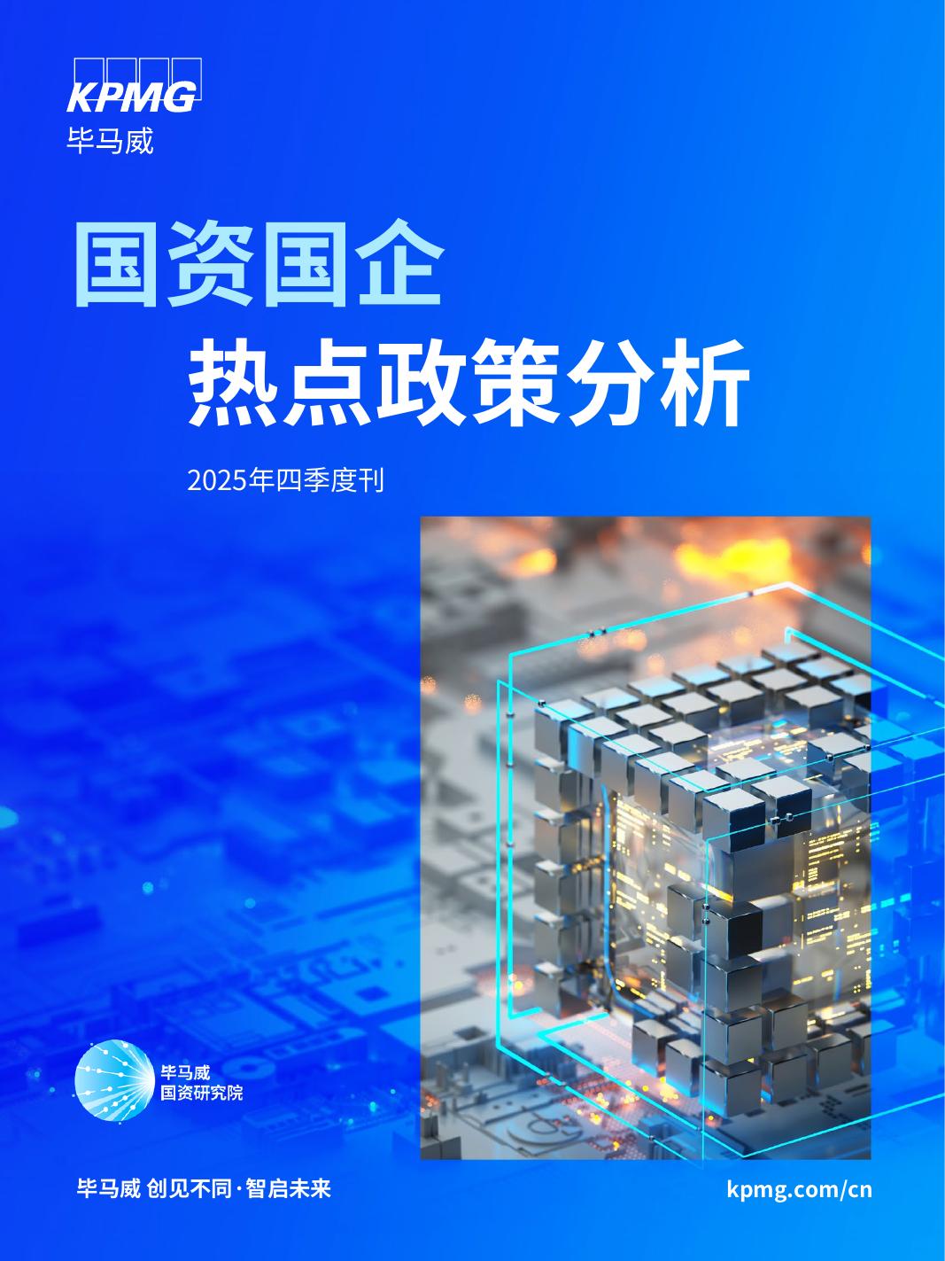 毕马威：国资国企热点政策分析报告（2025年四季度刊）海报