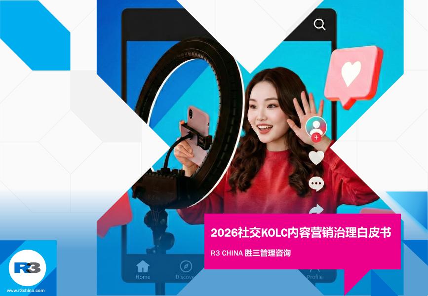 R3胜三：2026年社交KOLC内容营销治理白皮书海报