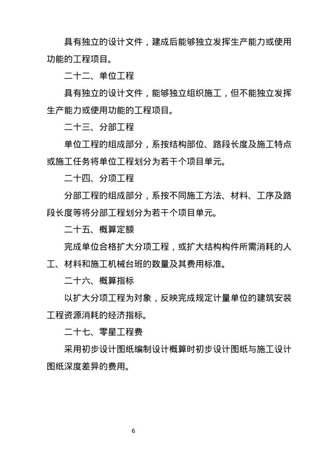 福建省房屋建筑和市政基础设施工程概算编制规程（2026版）_第8页