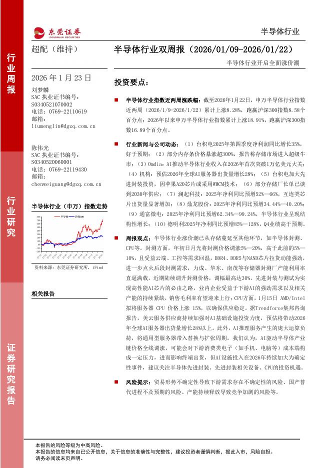 东莞证券：半导体行业双周报：半导体行业开启全面涨价潮海报
