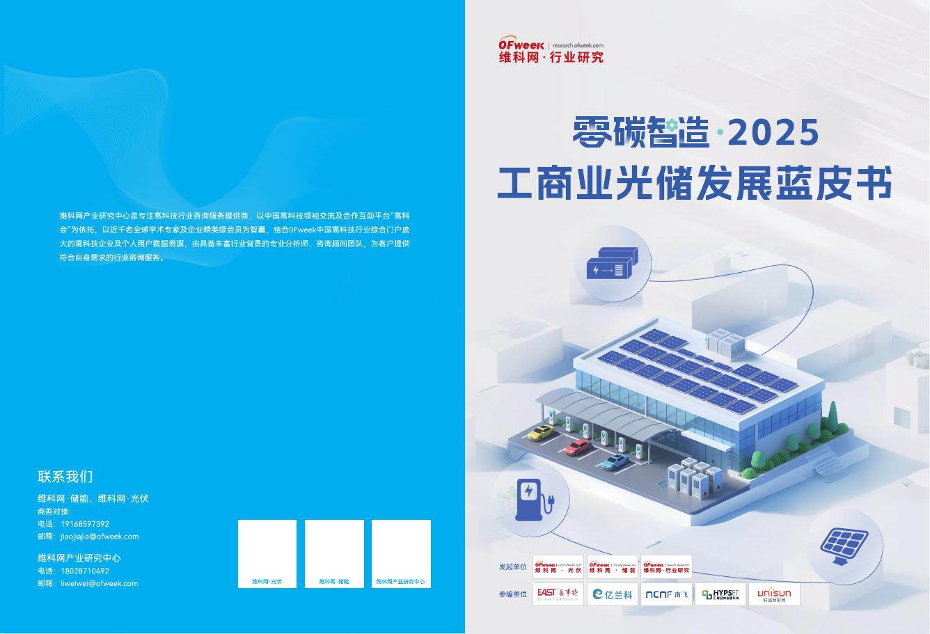 维科网：零碳智造-2025年工商业光储发展蓝皮书