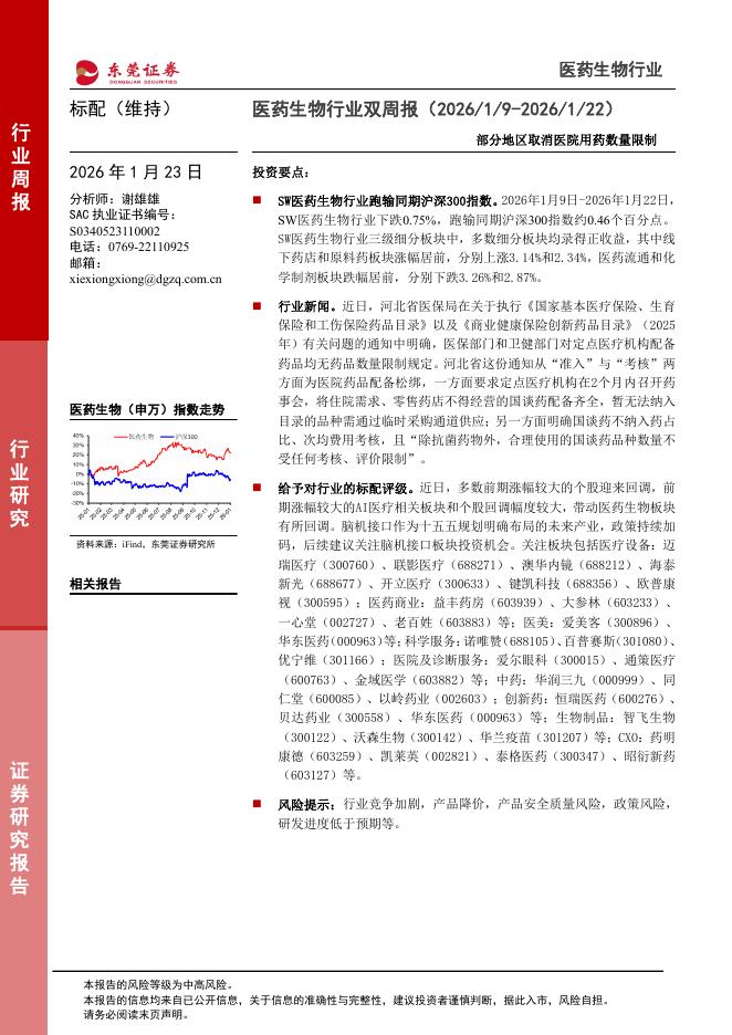 东莞证券：医药生物行业双周报：部分地区取消医院用药数量限制海报