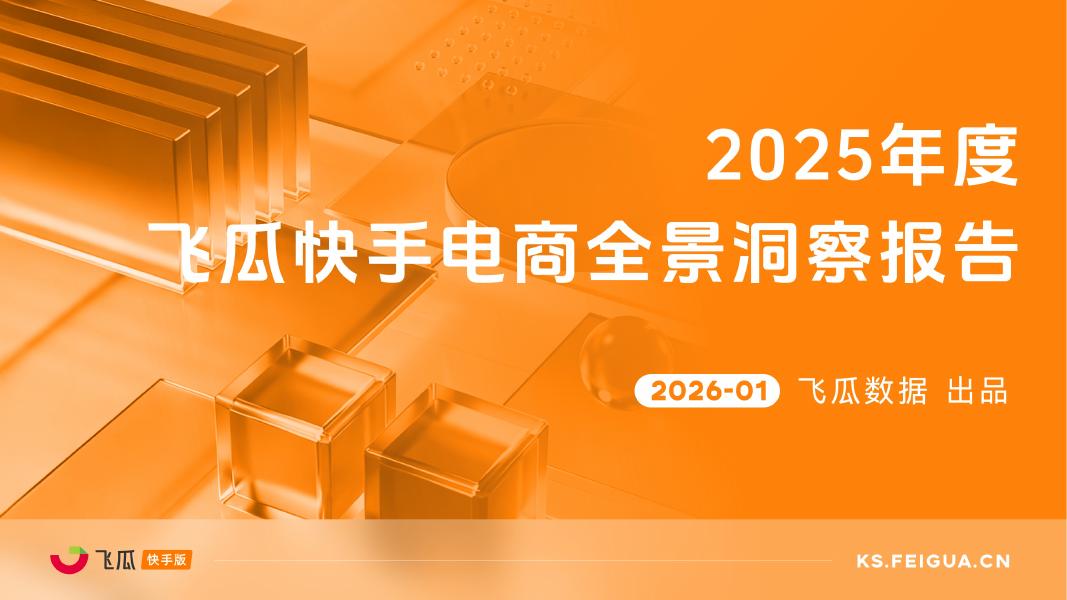 飞瓜数据：2025年度飞瓜快手电商全景洞察报告海报
