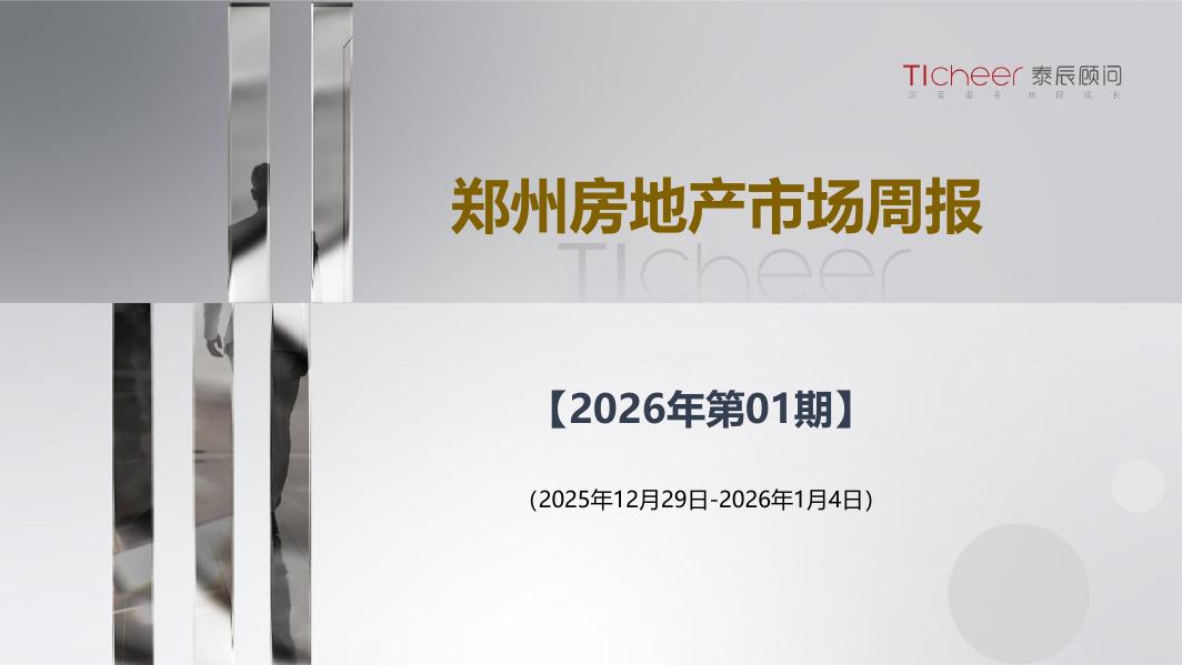 泰辰研究：2026年第1期郑州房地产市场周报（2025年12月29日-2026年1月4日）海报