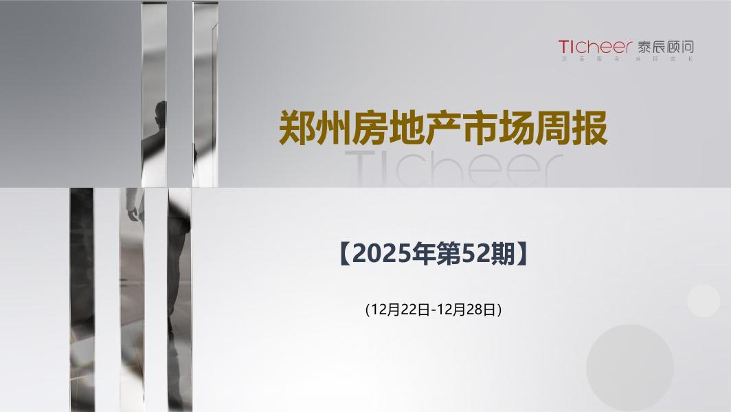 泰辰研究：2025年第52期郑州房地产市场周报（12月22日-12月28日）海报