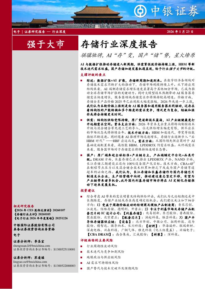 中银证券：存储行业深度报告：骐骥驰骋，AI“存”变，国产“储”势，星火燎原海报