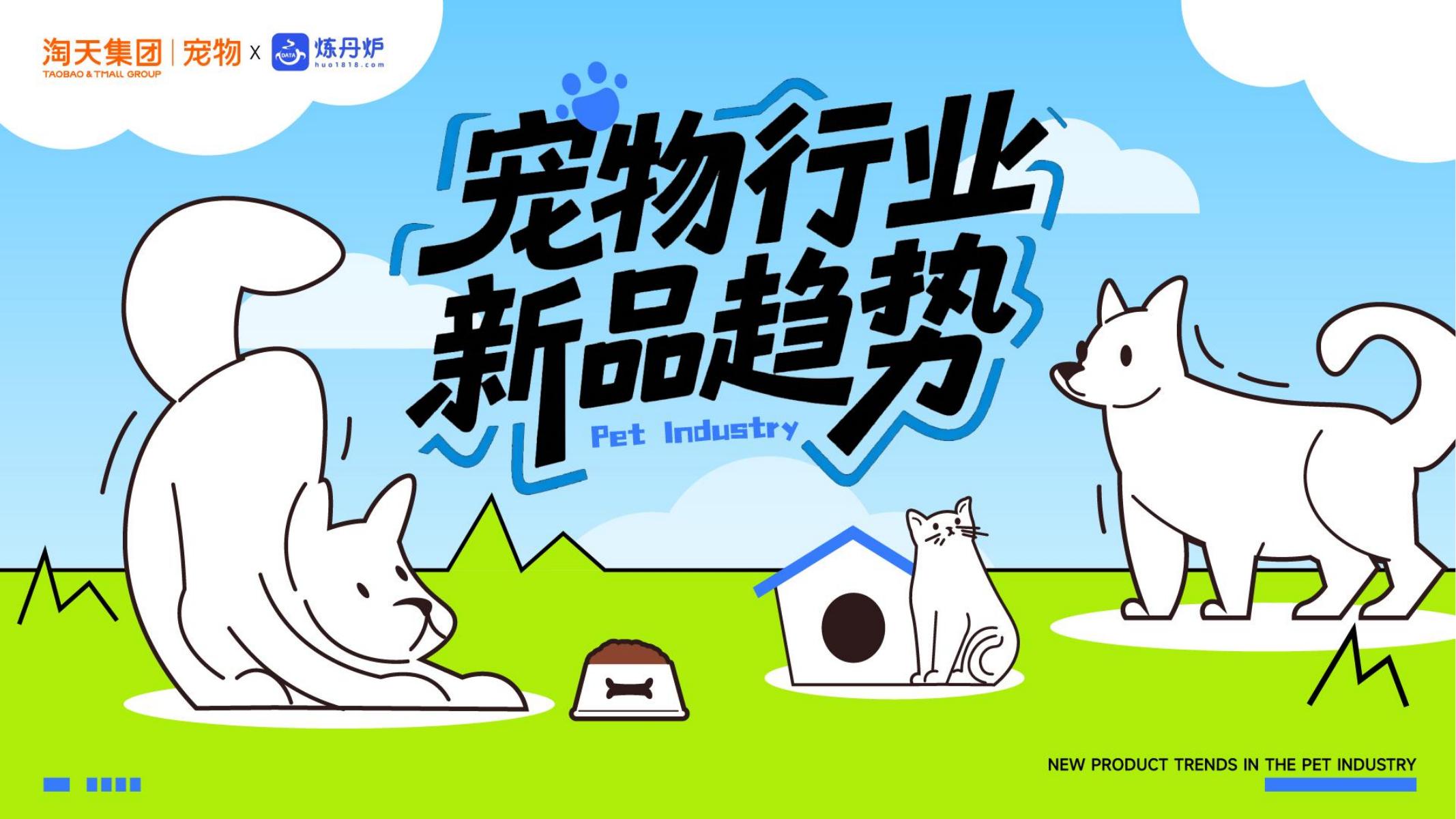 炼丹炉：2026年宠物行业新品趋势报告海报