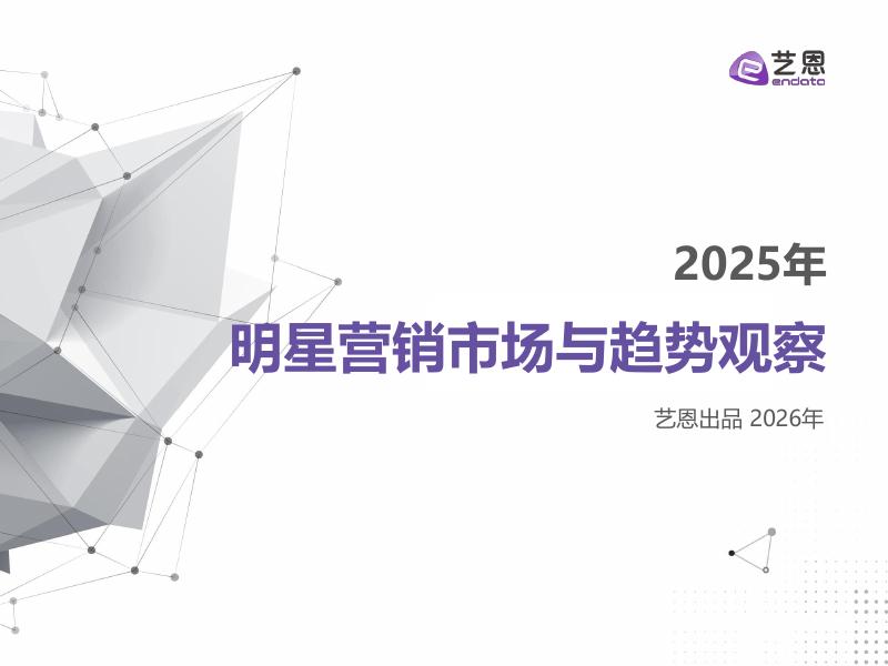 艺恩数据：2025年明星营销市场与趋势观察报告海报