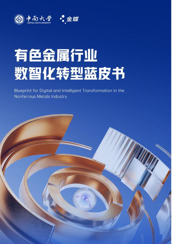 中南大学&金蝶：2026年有色金属行业数智化转型蓝皮书海报