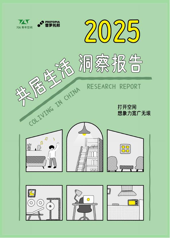 706青年空间：2025年共居生活洞察报告海报