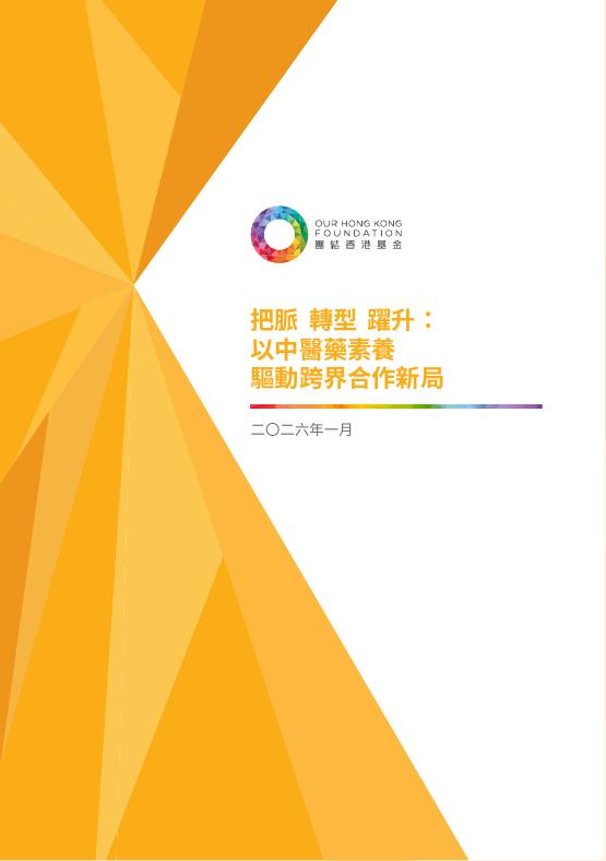 团结香港基金：2026年把脉 转型 跃升：以中医药素养驱动跨界合作新局研究报告（繁体版）海报