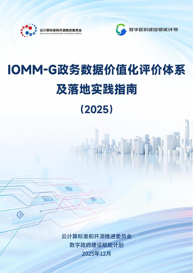 云计算标准和开源推进委员会：IOMM-G政务数据价值化评价体系及落地实践指南（2025）海报