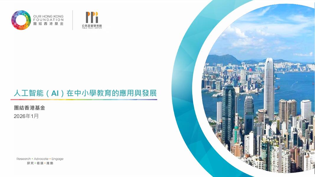 团结香港基金：2026年人工智能（AI）在中小学教育的应用与发展报告（繁体版）海报