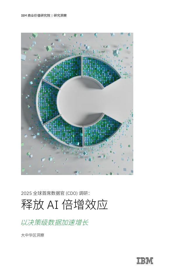 IBM商业价值研究院：2025年全球首席数据官（CDO）调研之大中华区洞察报告：释放AI倍增效应海报