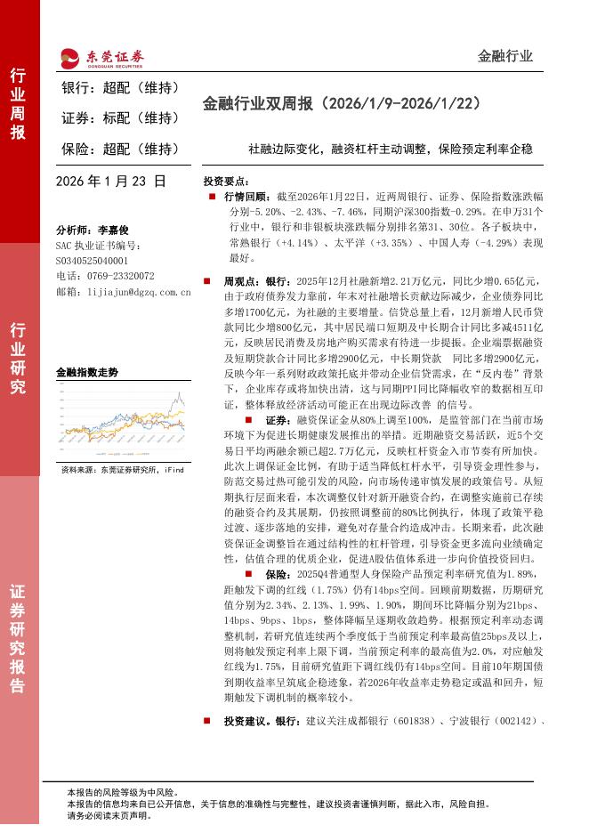 东莞证券：金融行业双周报：社融边际变化，融资杠杆主动调整，保险预定利率企稳海报