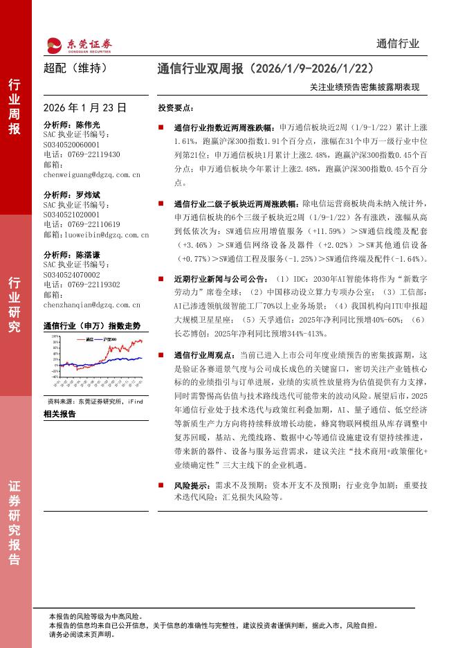 东莞证券：通信行业双周报：关注业绩预告密集披露期表现海报