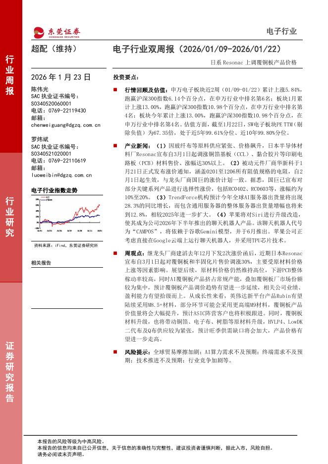 东莞证券：电子行业双周报：日系Resonac上调覆铜板产品价格海报