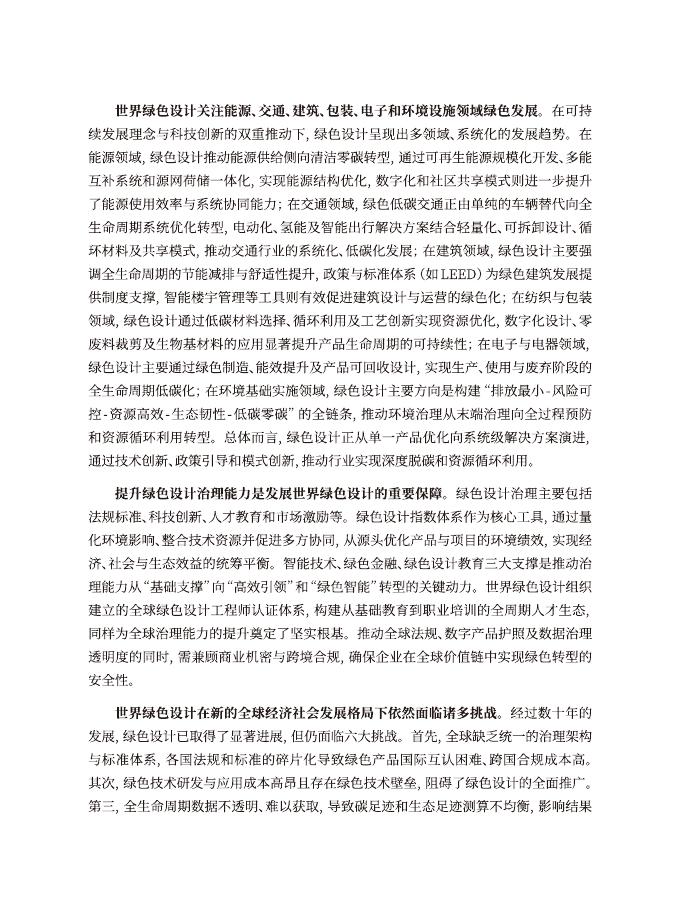 世界绿色设计组织（WGDO）：世界绿色设计发展报告（2025）_第8页