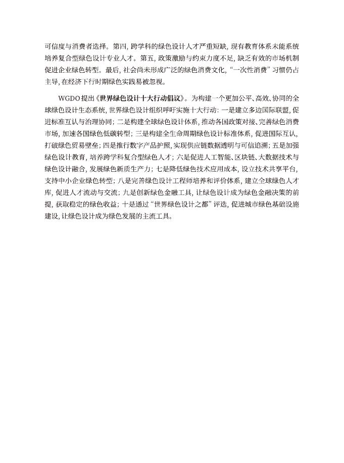 世界绿色设计组织（WGDO）：世界绿色设计发展报告（2025）_第9页