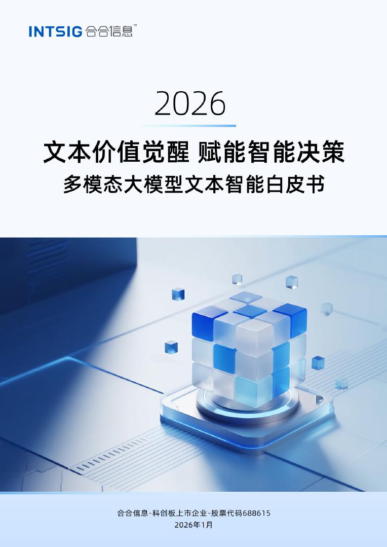 合合信息：2026年文本价值觉醒赋能智能决策-多模态大模型文本智能白皮书海报