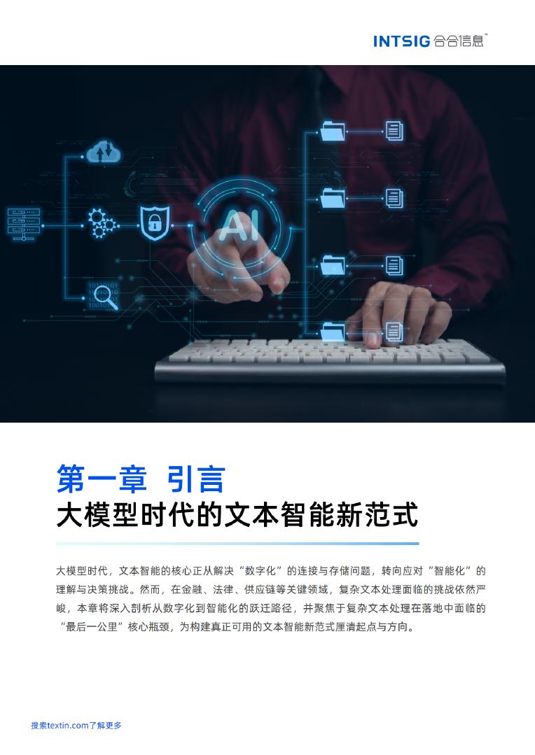 合合信息：2026年文本价值觉醒赋能智能决策-多模态大模型文本智能白皮书_第6页