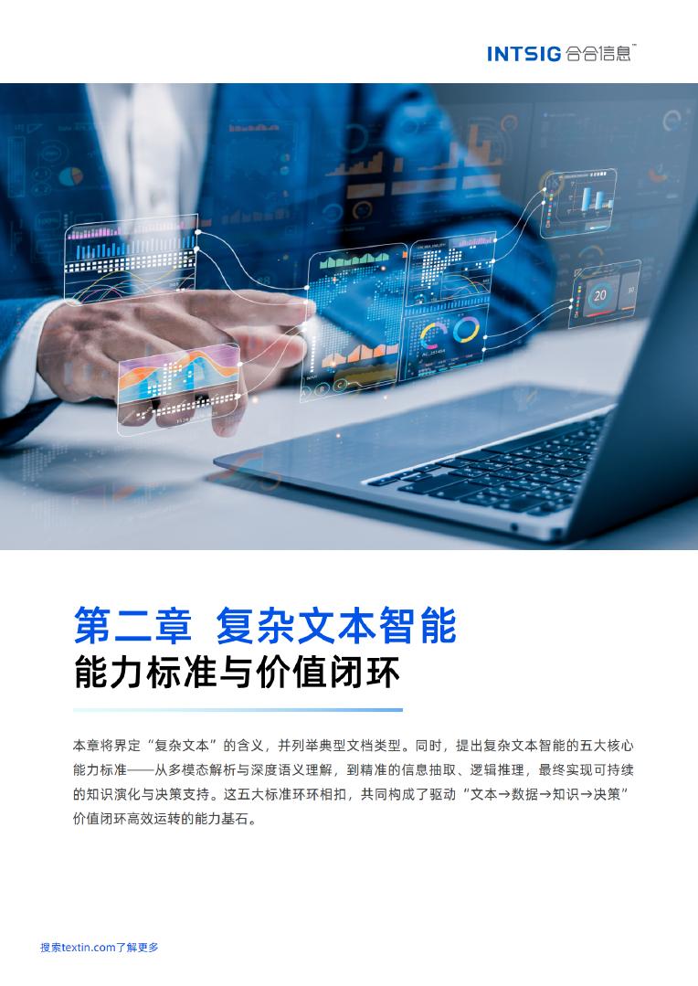 合合信息：2026年文本价值觉醒赋能智能决策-多模态大模型文本智能白皮书_第9页