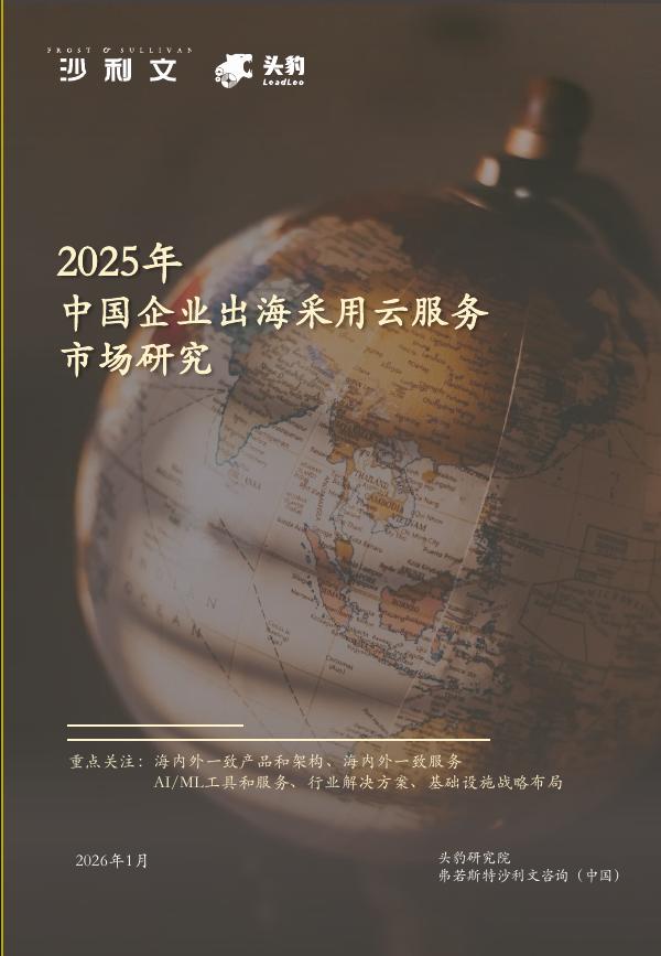沙利文：2025年中国企业出海采用云服务市场研究报告海报
