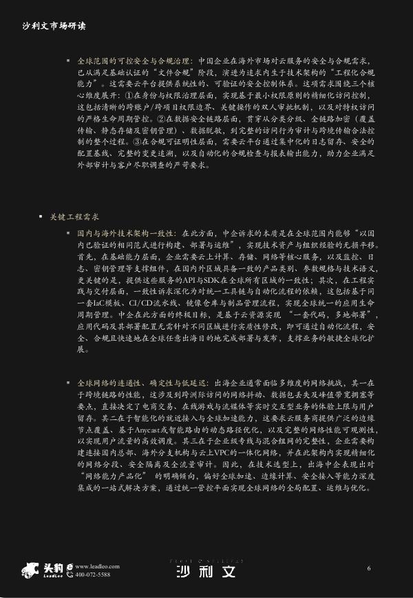 沙利文：2025年中国企业出海采用云服务市场研究报告_第6页