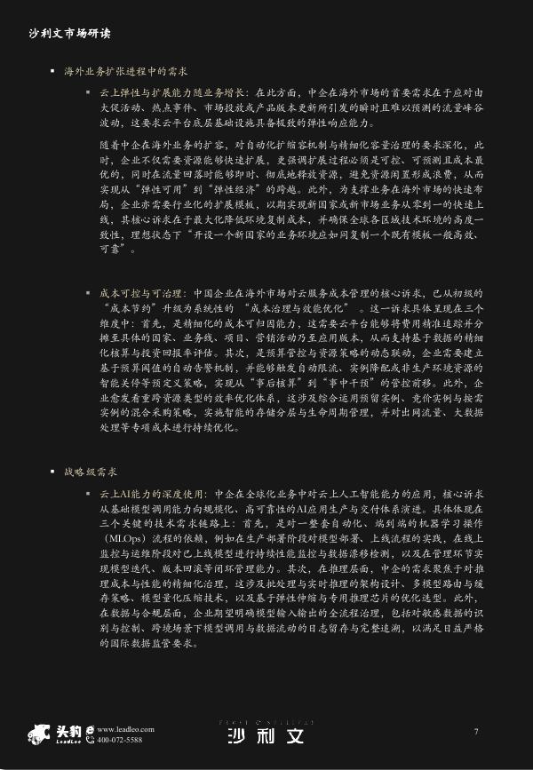 沙利文：2025年中国企业出海采用云服务市场研究报告_第7页