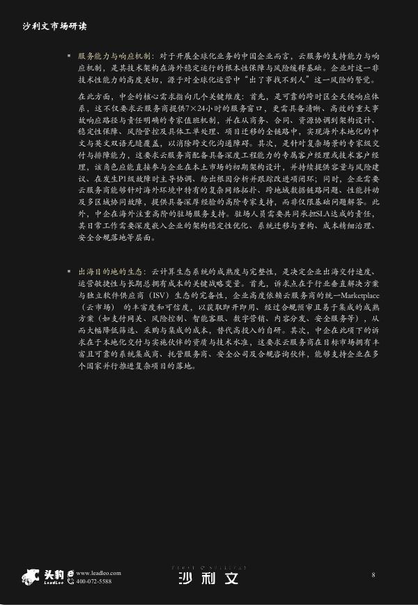 沙利文：2025年中国企业出海采用云服务市场研究报告_第8页