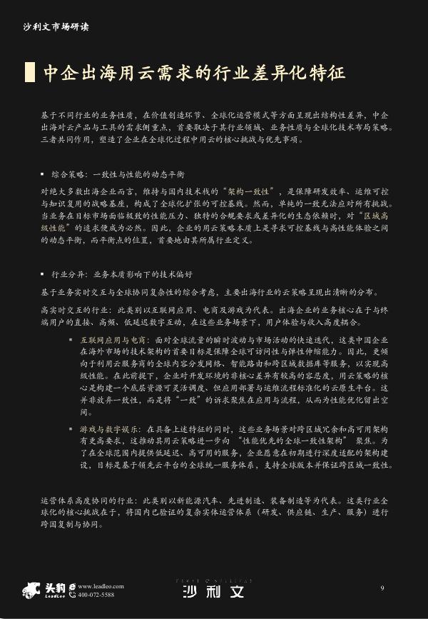 沙利文：2025年中国企业出海采用云服务市场研究报告_第9页
