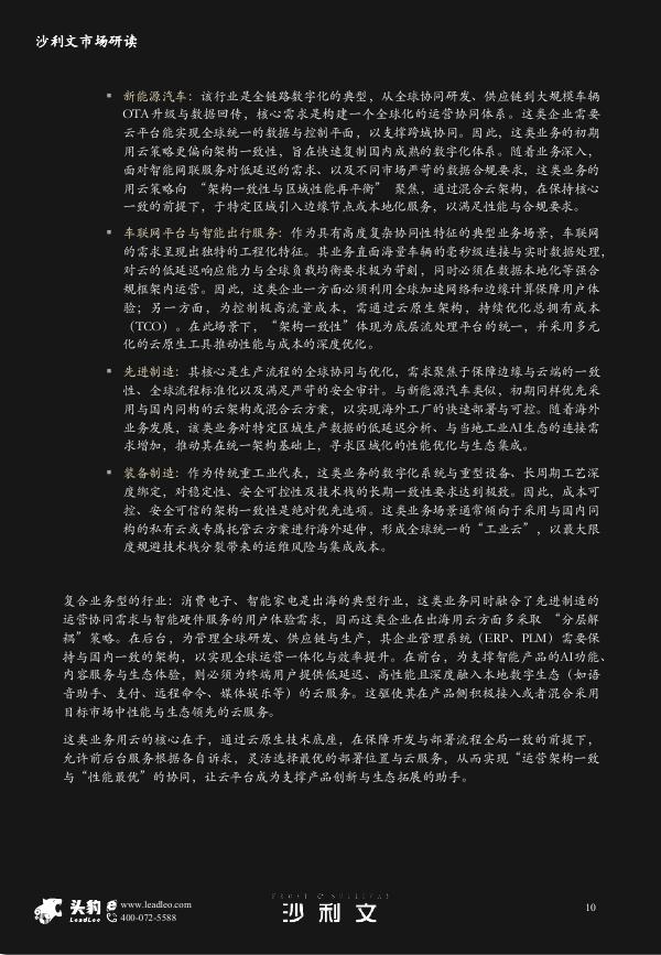 沙利文：2025年中国企业出海采用云服务市场研究报告_第10页