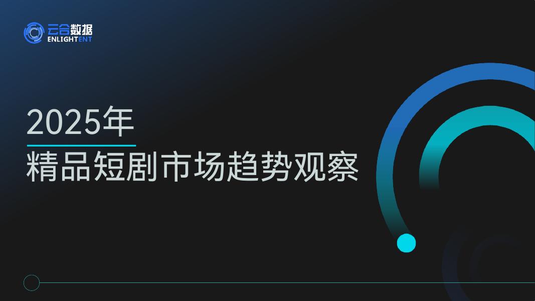 云合数据：2025年精品短剧市场趋势观察报告海报