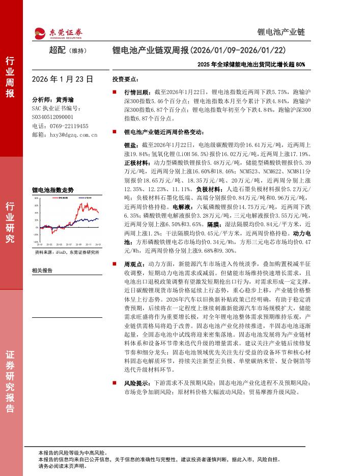 东莞证券：锂电池产业链双周报：2025年全球储能电池出货同比增长超80%海报