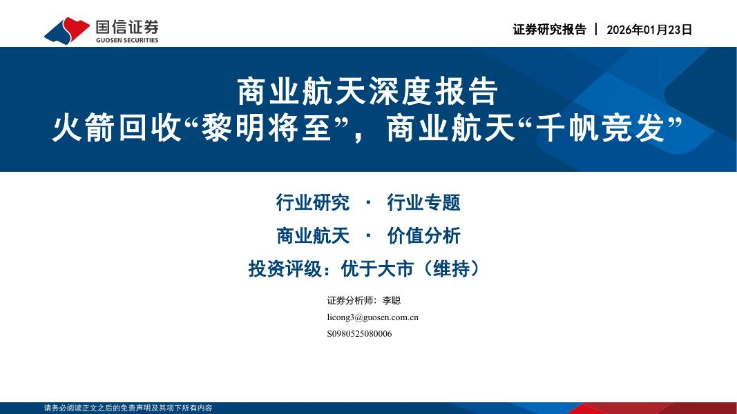 国信证券：商业航天深度报告：火箭回收“黎明将至”，商业航天“千帆竞发”海报