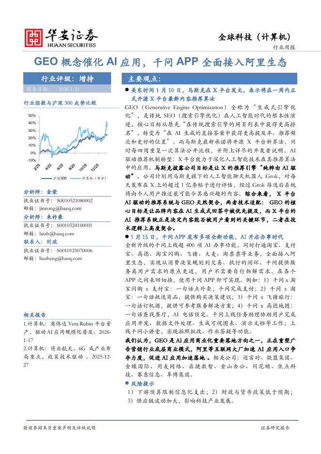 华安证券：全球科技（计算机）行业周报：GEO概念催化AI应用，千问APP全面接入阿里生态海报