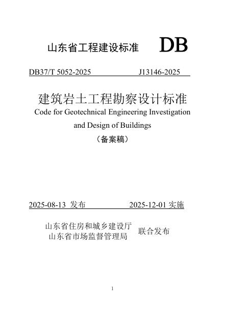 DB37/T 5052-2025 建筑岩土工程勘察设计标准