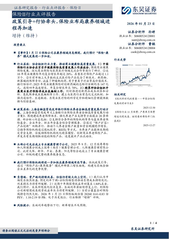 东吴证券：保险Ⅱ行业点评报告：政策引导+行协牵头，保险业布局康养领域进程再加速海报