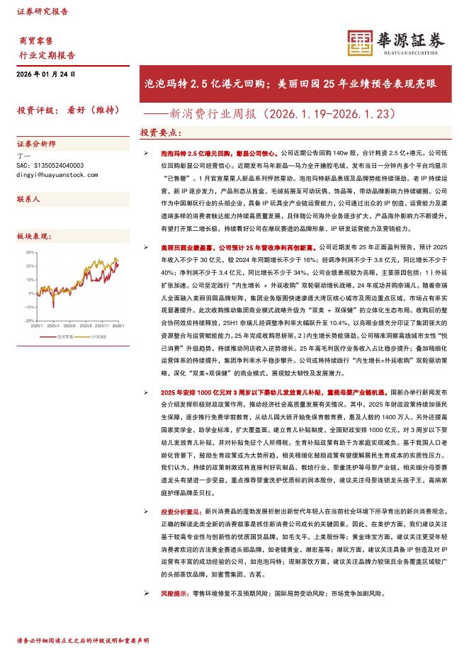 华源证券：新消费行业周报：泡泡玛特2.5亿港元回购；美丽田园25年业绩预告表现亮眼海报