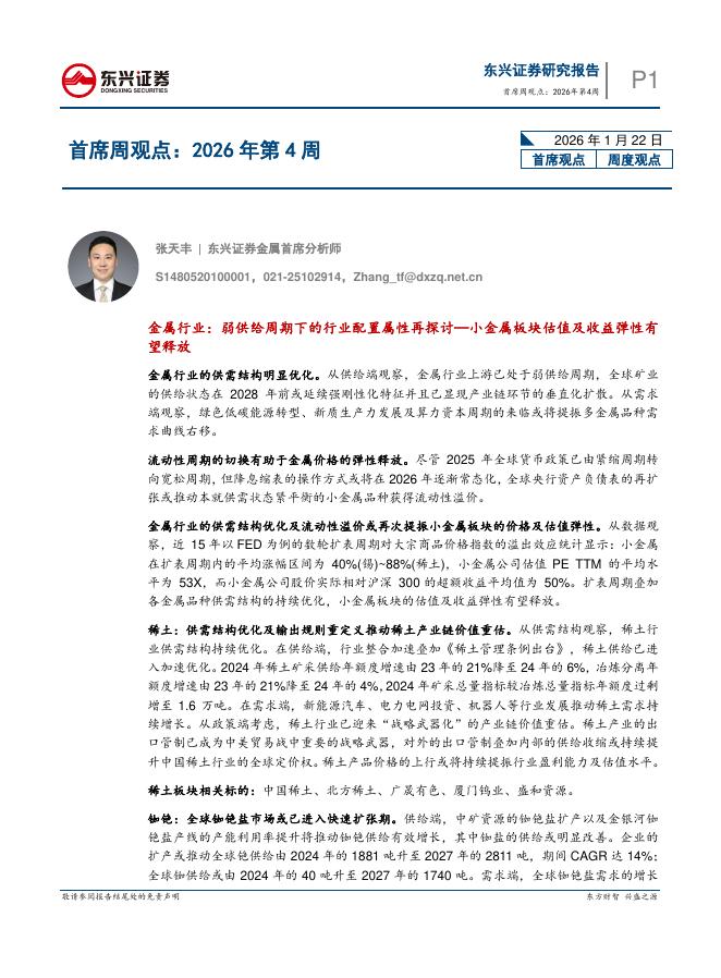 东兴证券：首席周观点：2026年第4周海报